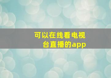 可以在线看电视台直播的app