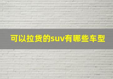 可以拉货的suv有哪些车型