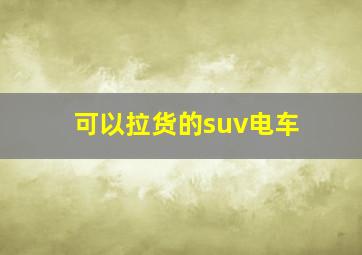 可以拉货的suv电车