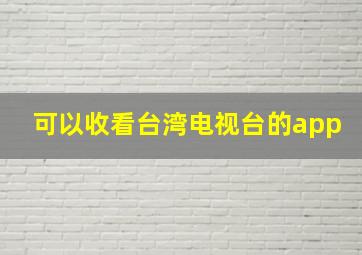 可以收看台湾电视台的app