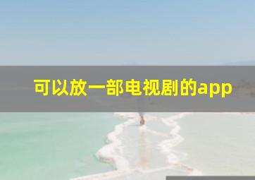 可以放一部电视剧的app