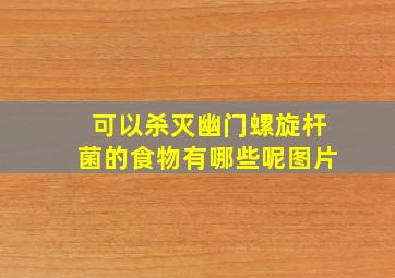 可以杀灭幽门螺旋杆菌的食物有哪些呢图片