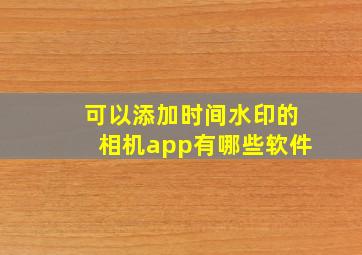 可以添加时间水印的相机app有哪些软件