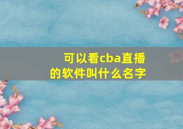 可以看cba直播的软件叫什么名字