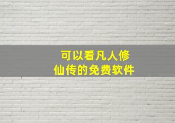 可以看凡人修仙传的免费软件