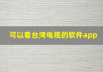 可以看台湾电视的软件app