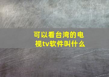 可以看台湾的电视tv软件叫什么