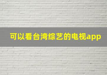 可以看台湾综艺的电视app