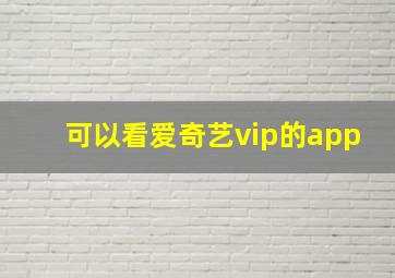 可以看爱奇艺vip的app