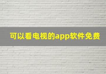 可以看电视的app软件免费