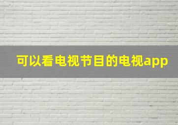 可以看电视节目的电视app