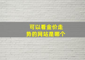 可以看金价走势的网站是哪个