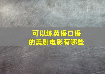 可以练英语口语的美剧电影有哪些