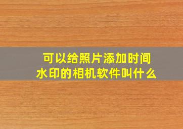 可以给照片添加时间水印的相机软件叫什么