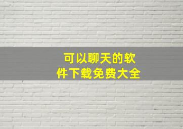 可以聊天的软件下载免费大全