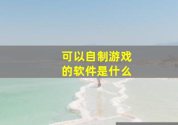 可以自制游戏的软件是什么