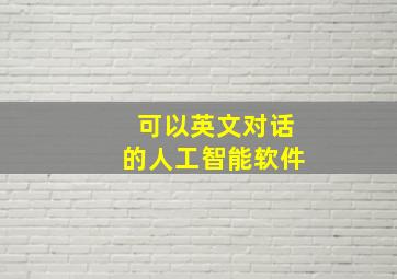 可以英文对话的人工智能软件