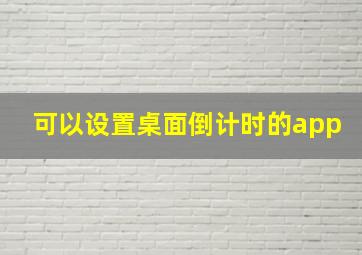 可以设置桌面倒计时的app