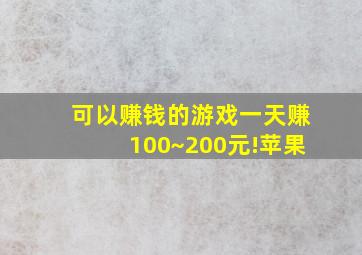 可以赚钱的游戏一天赚100~200元!苹果