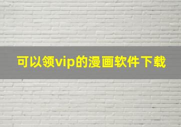 可以领vip的漫画软件下载