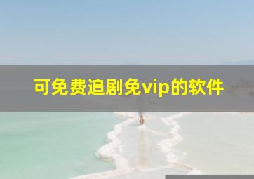 可免费追剧免vip的软件