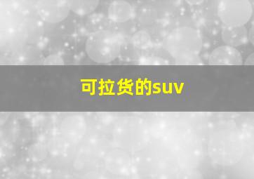 可拉货的suv