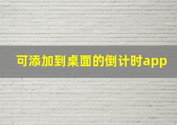 可添加到桌面的倒计时app