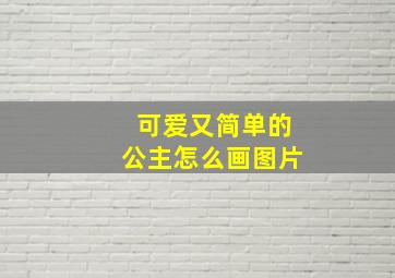 可爱又简单的公主怎么画图片