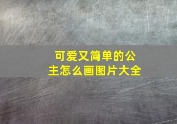 可爱又简单的公主怎么画图片大全