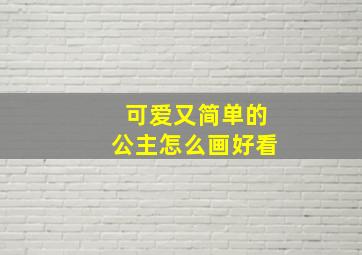 可爱又简单的公主怎么画好看