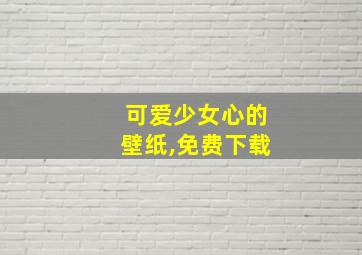 可爱少女心的壁纸,免费下载