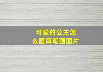 可爱的公主怎么画简笔画图片