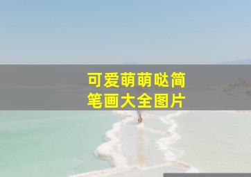 可爱萌萌哒简笔画大全图片