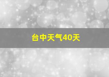 台中天气40天