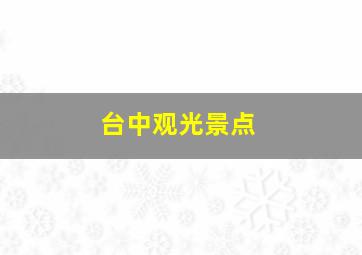 台中观光景点