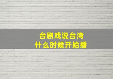 台剧戏说台湾什么时候开始播