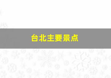 台北主要景点