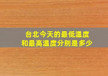 台北今天的最低温度和最高温度分别是多少