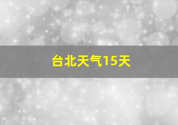 台北天气15天