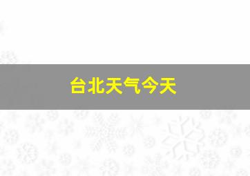 台北天气今天