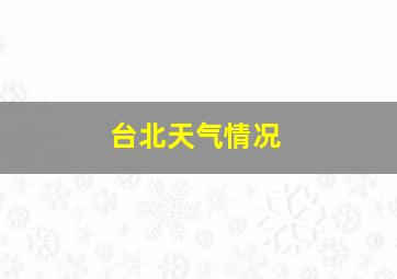 台北天气情况