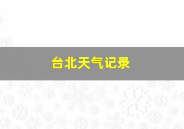 台北天气记录