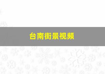 台南街景视频