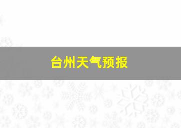 台州天气预报