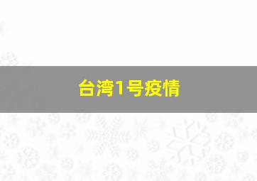 台湾1号疫情