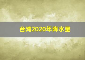 台湾2020年降水量