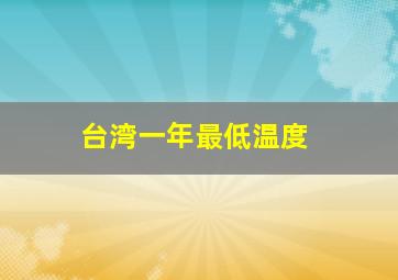 台湾一年最低温度