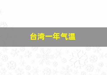 台湾一年气温