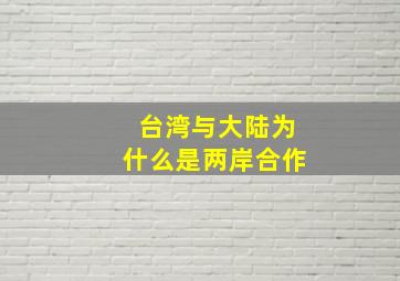 台湾与大陆为什么是两岸合作