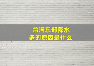 台湾东部降水多的原因是什么